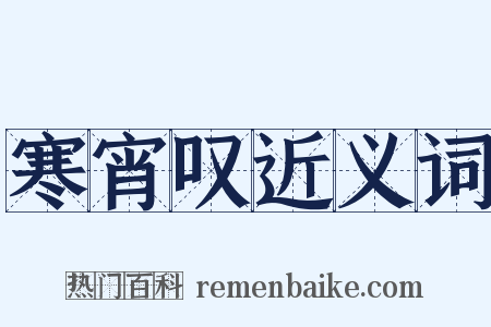 寒宵叹近义词是什么意思的图片